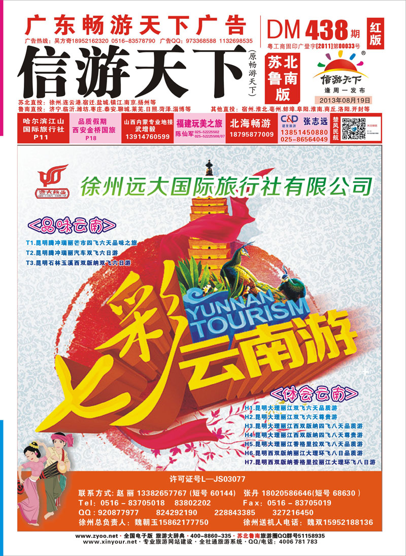 438期《畅游天下》苏北鲁南版（封面） 张姿-OK