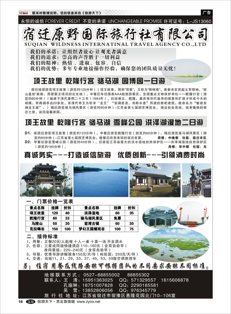 16 宿迁原野国际旅行社 浙江.江苏.上海.安徽篇