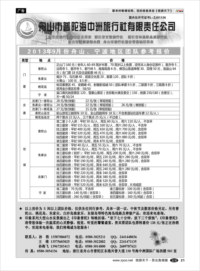 21 舟山普陀海中洲旅行社 浙江.江苏.上海.安徽篇