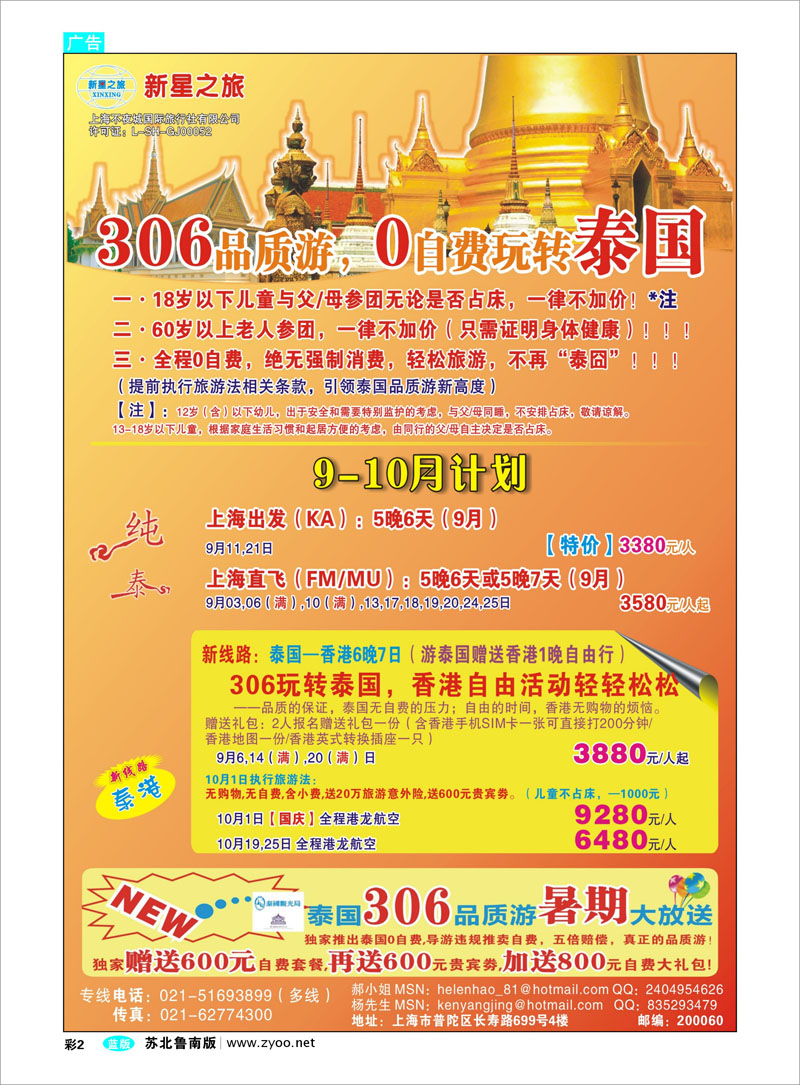 02 新星之旅--泰国306品质游系列 出境.签证.港澳台.机票其他篇
