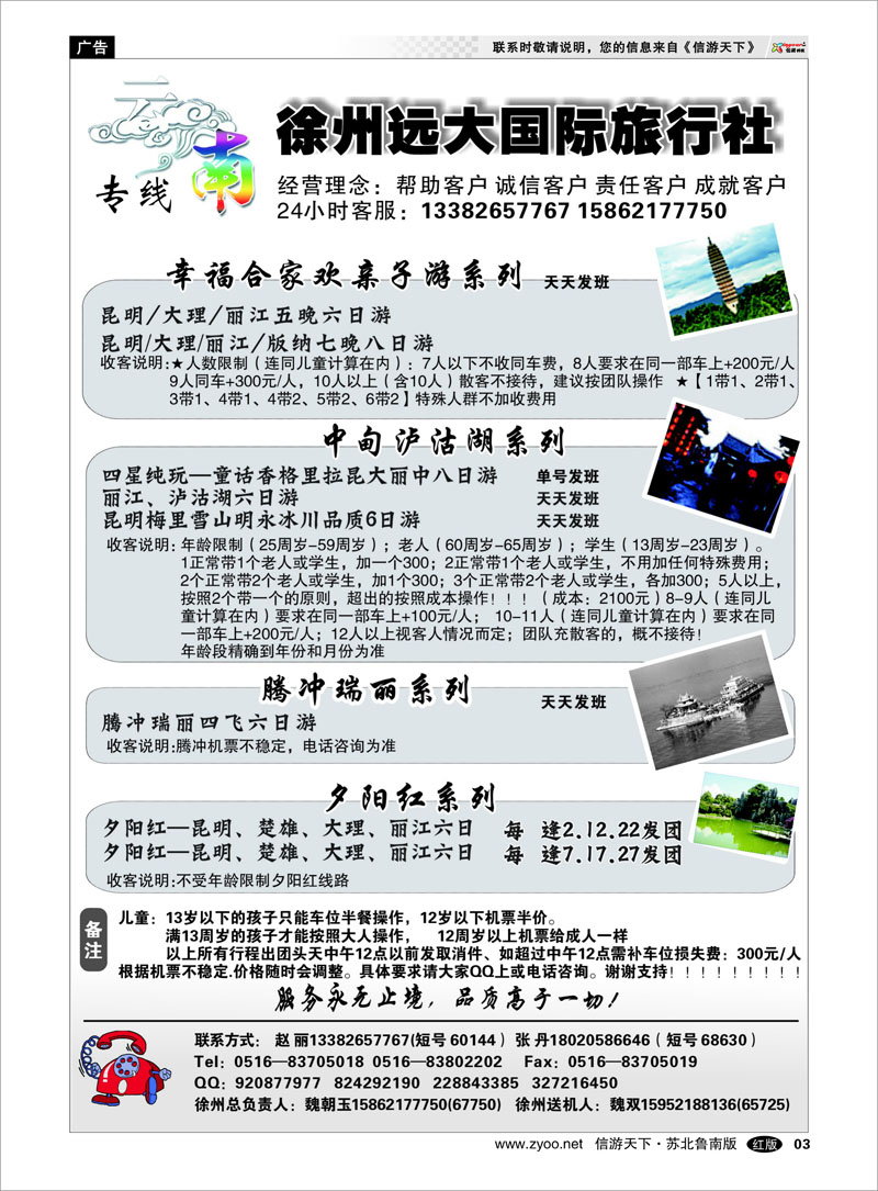 03 徐州远大国际旅行社-云南线路 海南云南福建江西篇