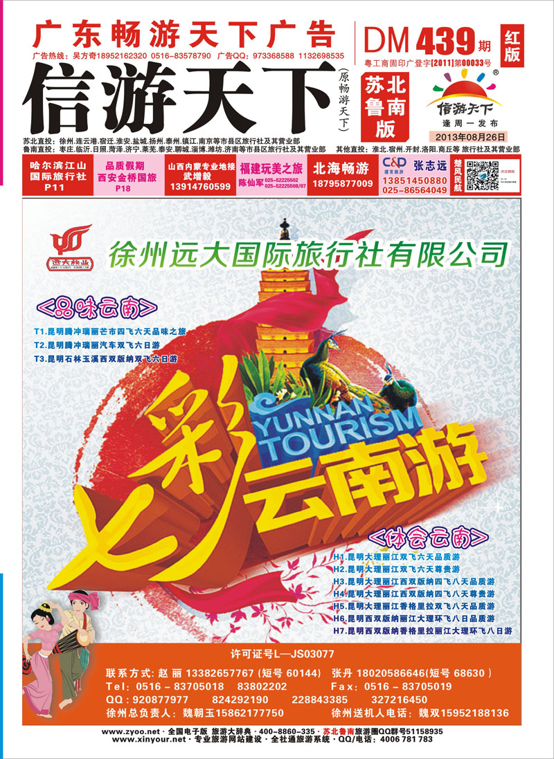 439期《畅游天下》苏北鲁南版（封面） 张姿-OK