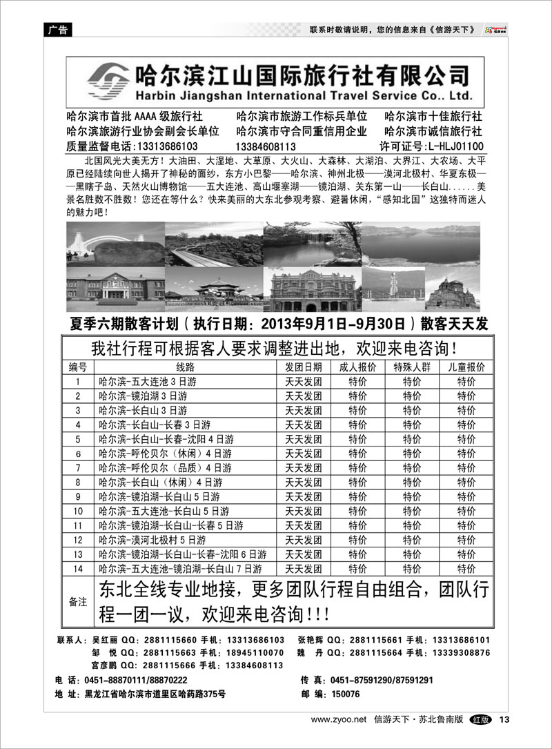 13 哈尔滨江山国际旅行社有限公司 北京河北大连东北篇