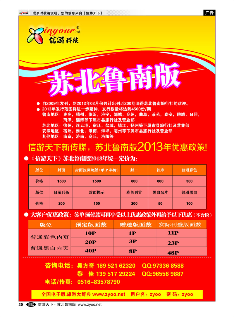 20 信游天下新传媒《苏北鲁南版》 浙江.江苏.上海.安徽篇