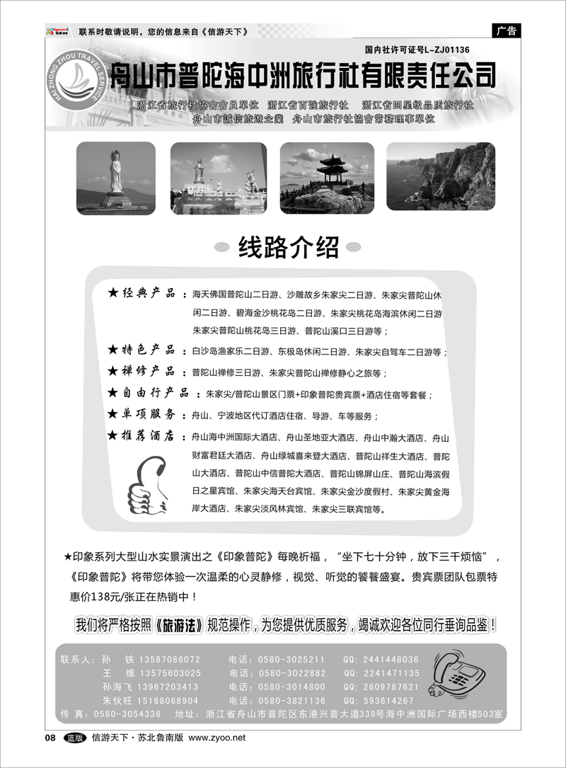 08 舟山普陀海中洲旅行社 浙江.江苏.上海.安徽篇