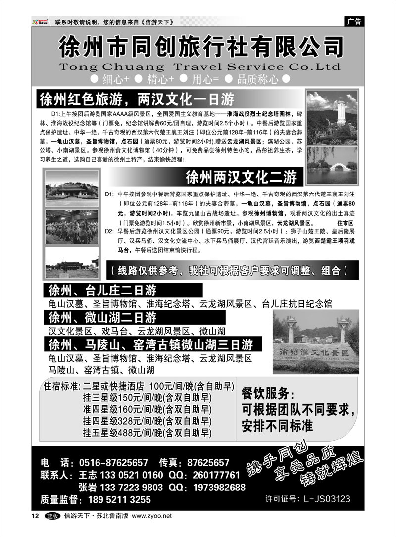 12 徐州同创旅行社有限公司 浙江.江苏.上海.安徽篇