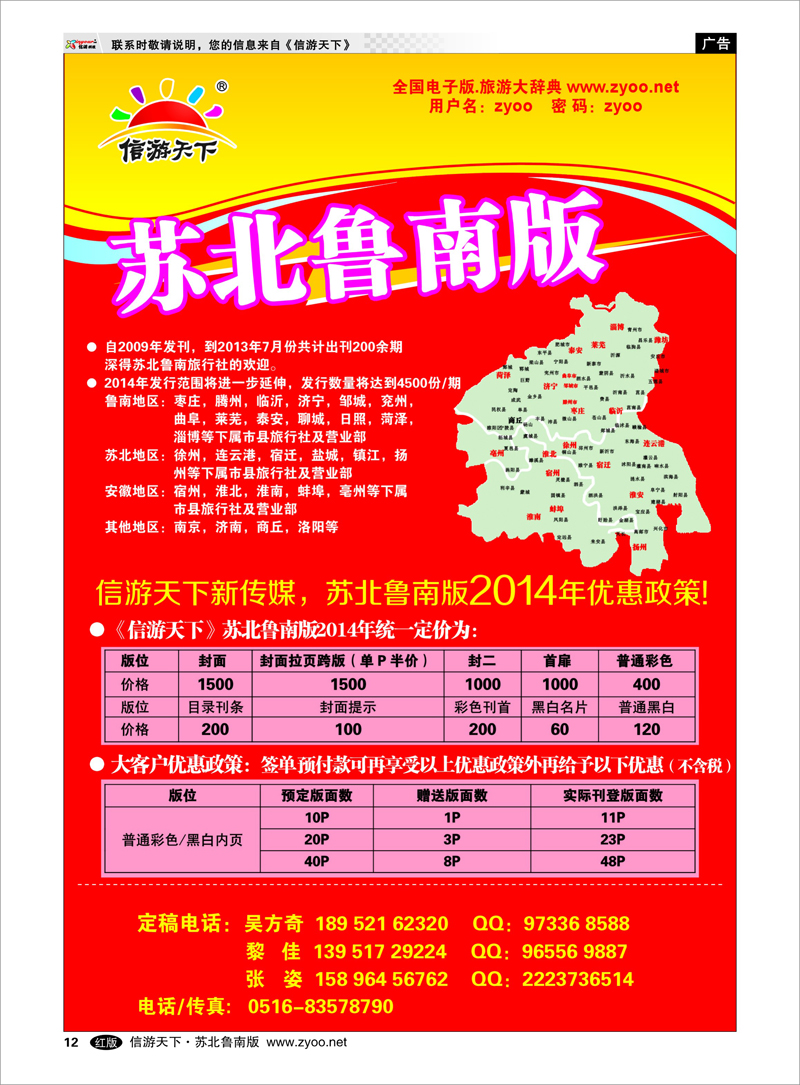 12 信游天下苏北鲁南版 出境.签证.港澳台.机票其他篇