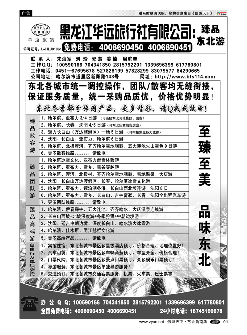 01 东北冰雪旅游——黑龙江华远旅行社 东北北京大连篇