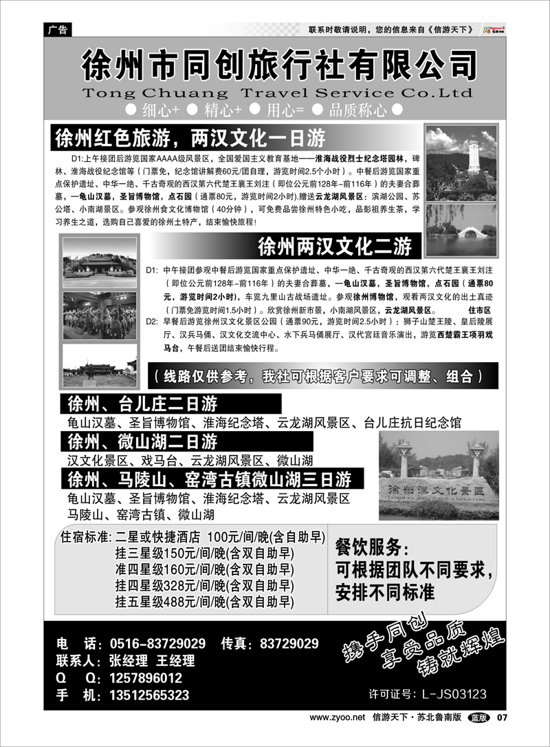 07 徐州同创旅行社有限公司 浙江.江苏.上海.安徽篇