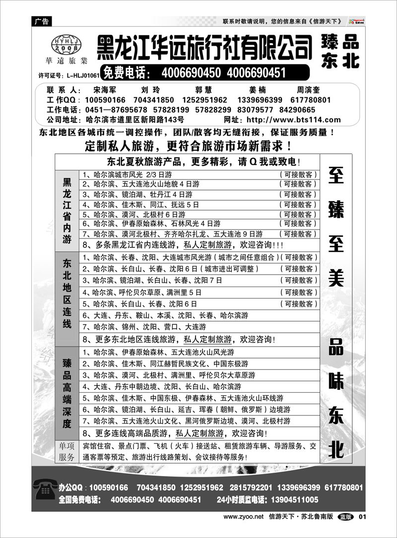 01 东北冰雪旅游——黑龙江华远旅行社 东北北京大连篇