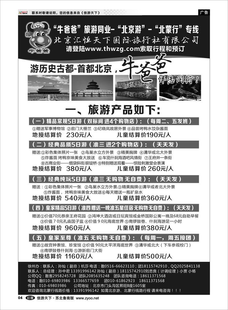 04 牛爸爸旅游●“北京游”“北蒙游”专线 东北北京大连篇