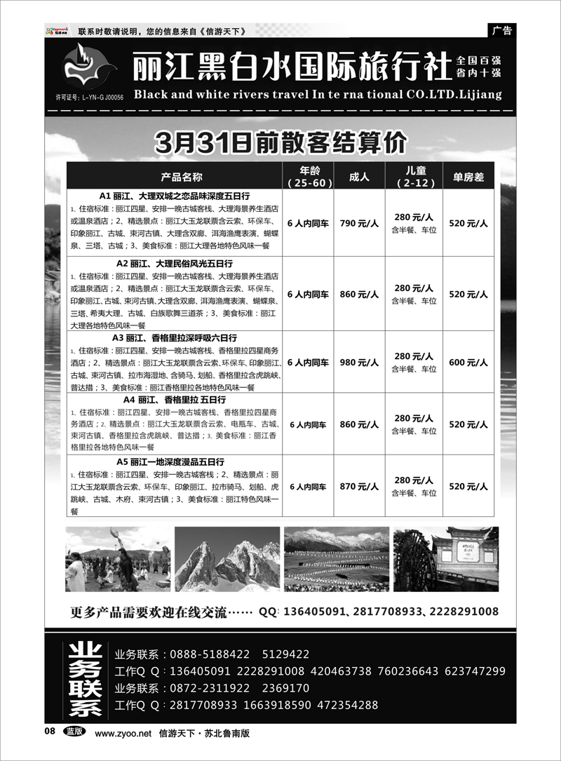 08 丽江黑白水旅行社 云南篇