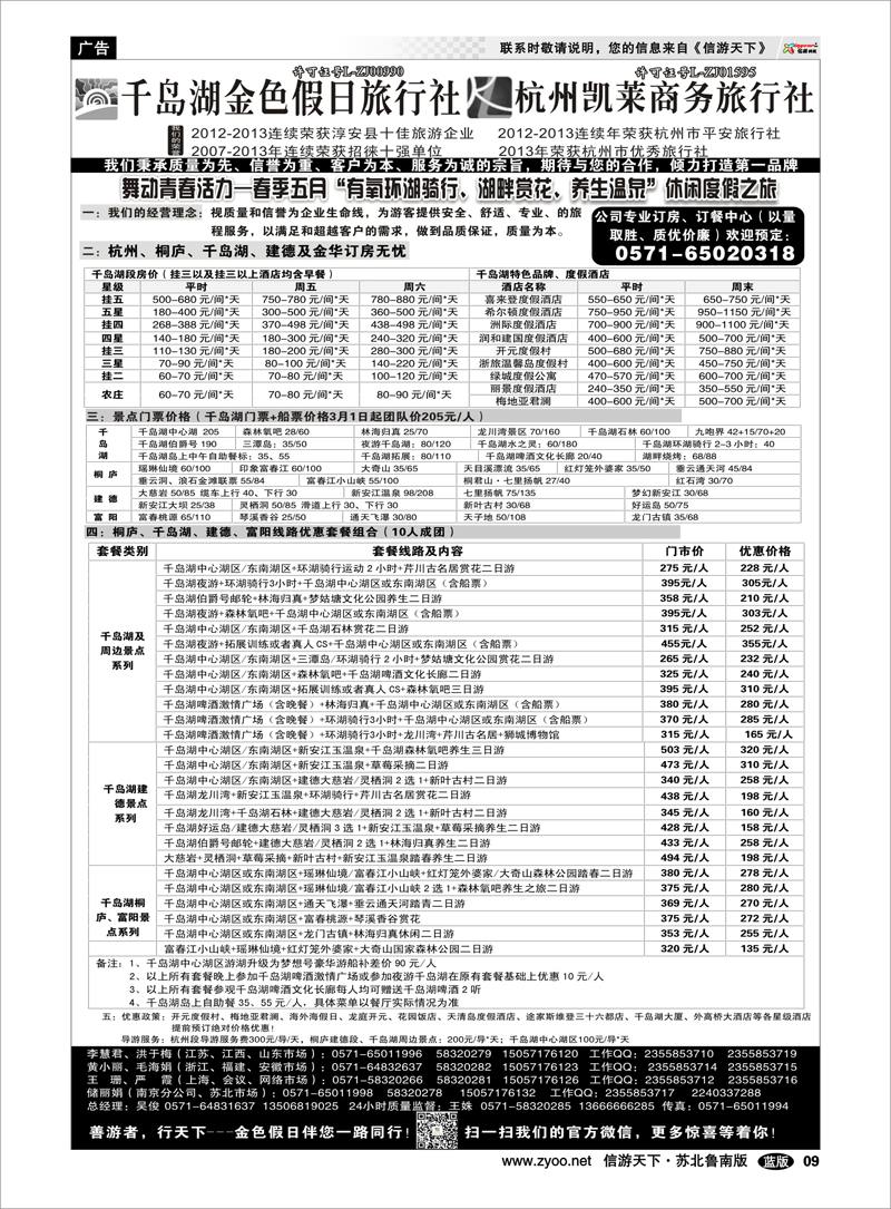 09 千岛湖金色假日旅行社／杭州凯莱商务旅行社 浙江.江苏.上海.安徽篇