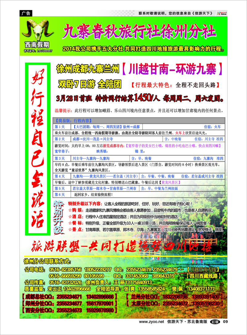 09 西南假期-九寨春秋旅行社 四川西藏新疆篇