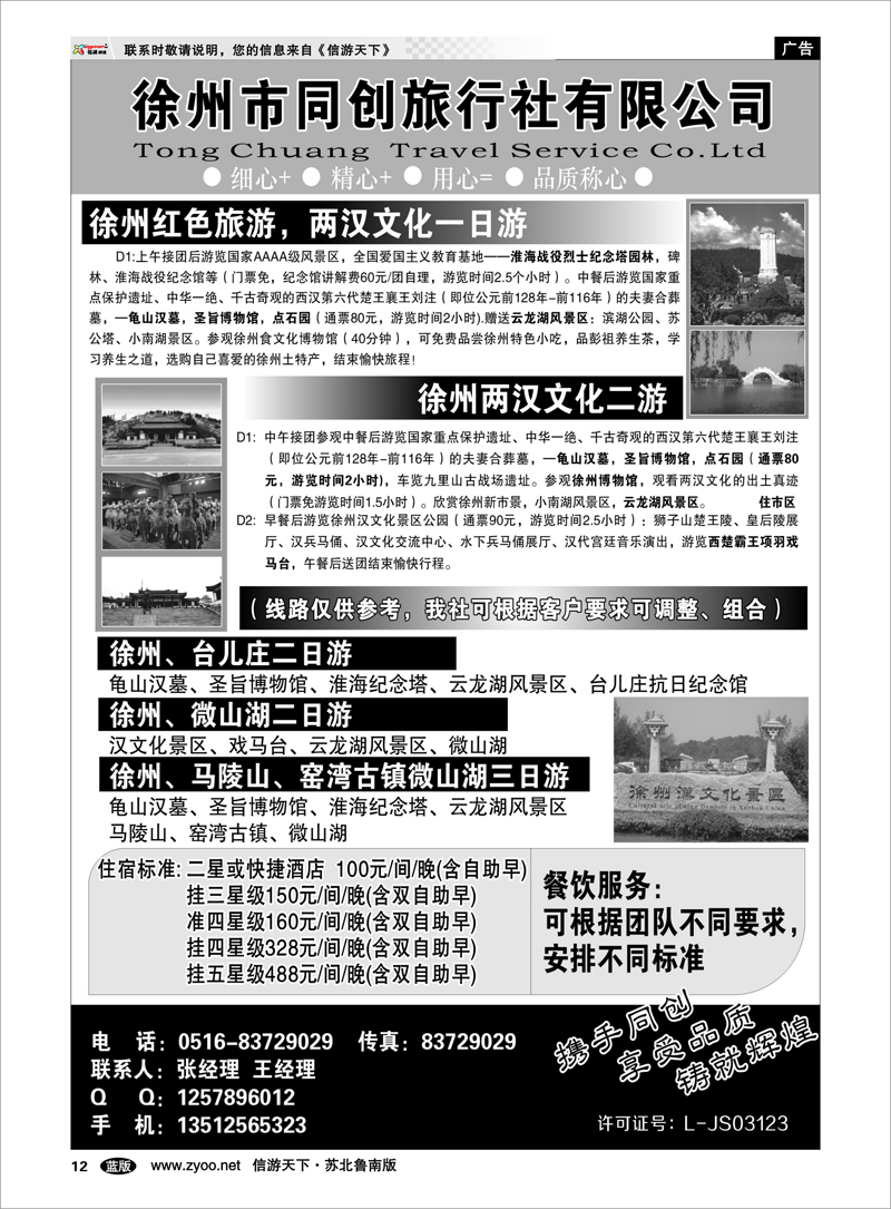 12 徐州同创旅行社有限 浙江.江苏.上海.安徽篇
