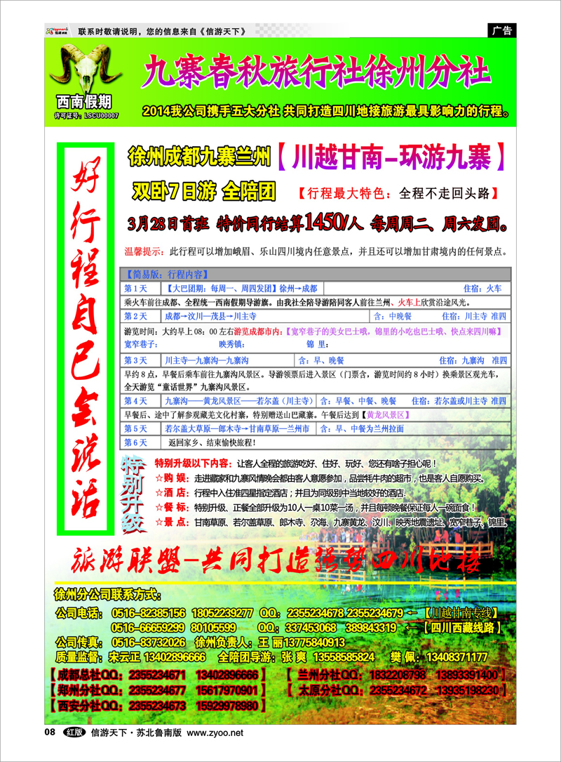 08 西南假期-九寨春秋旅行社 四川西藏新疆篇