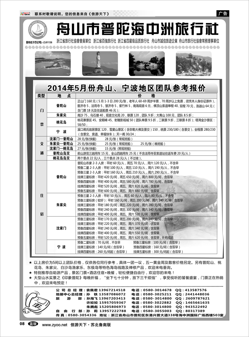 08 舟山普陀海中洲旅行社 浙江.江苏.上海.安徽篇
