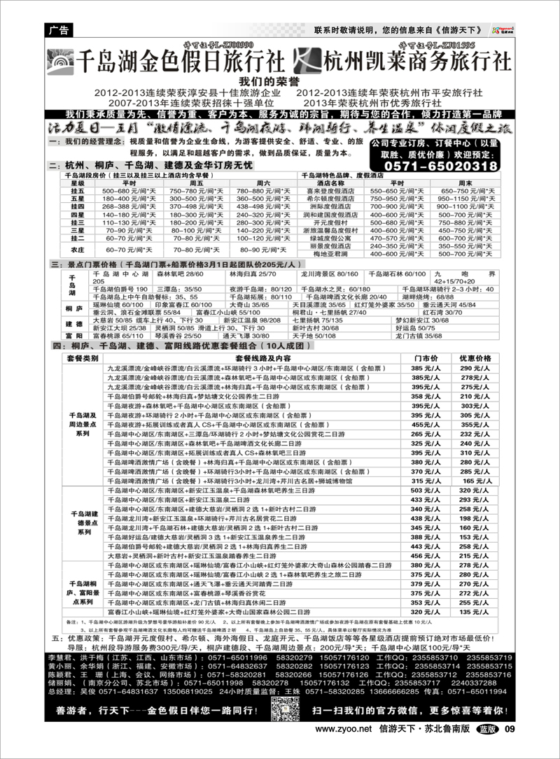 09 千岛湖金色假日旅行社杭州凯莱商务旅行社 浙江.江苏.上海.安徽篇