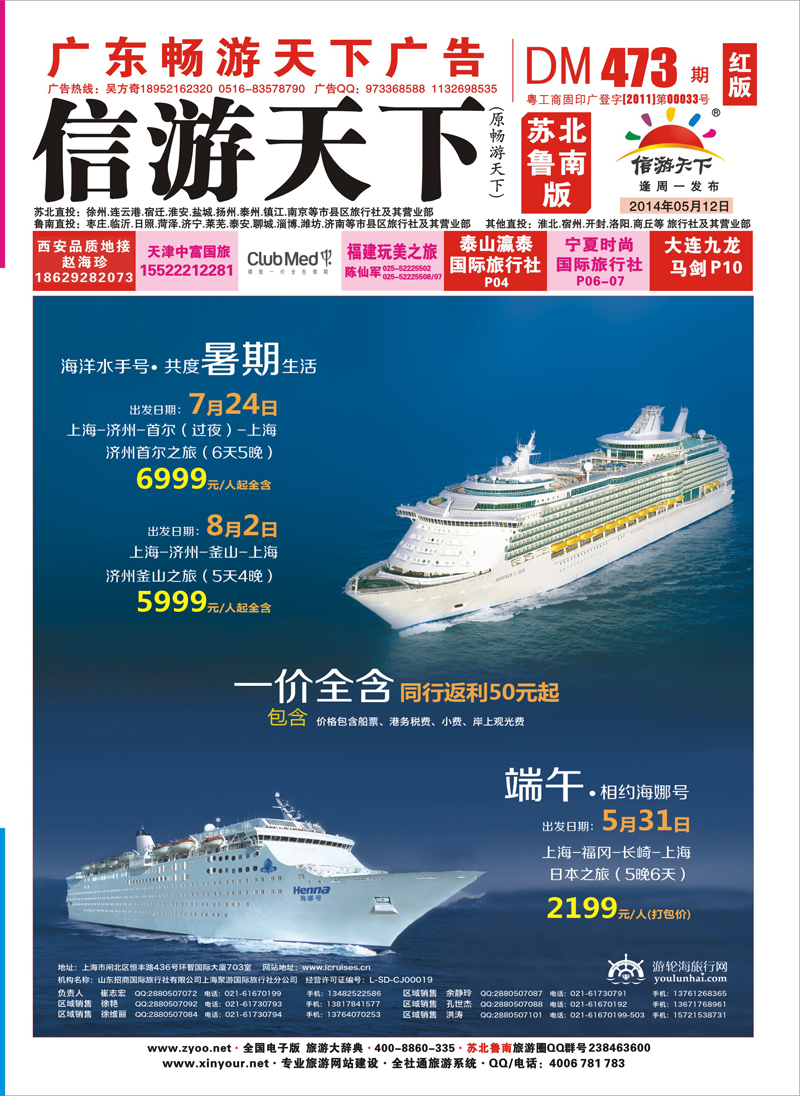 473期 《畅游天下》苏北鲁南版（封面）转曲
