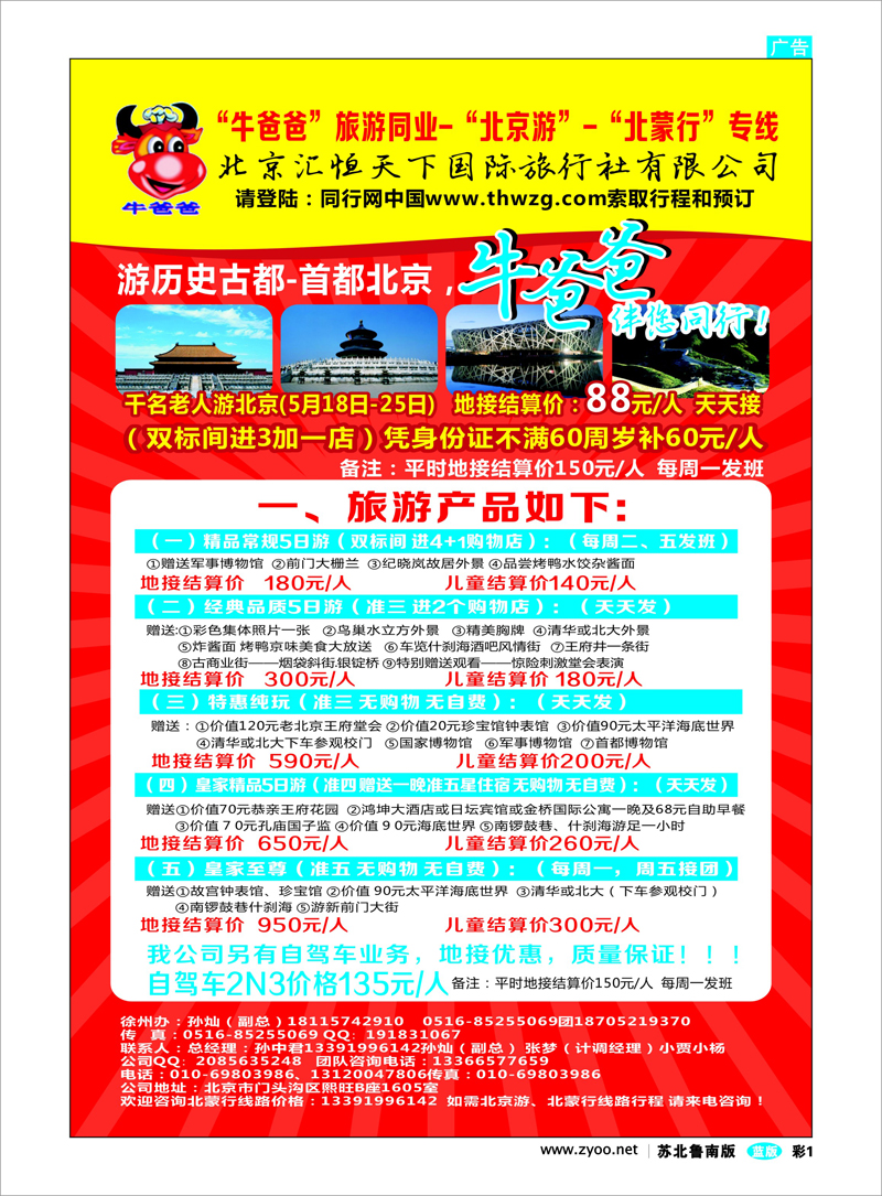 01 牛爸爸旅游●“北京游”“北蒙游”专线 东北北京天津河北篇