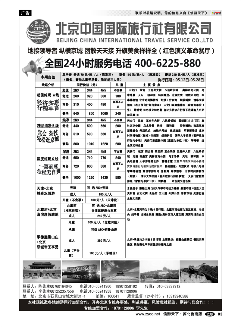 03 北京中国国旅-北京地接散客同业批发 东北北京天津河北篇