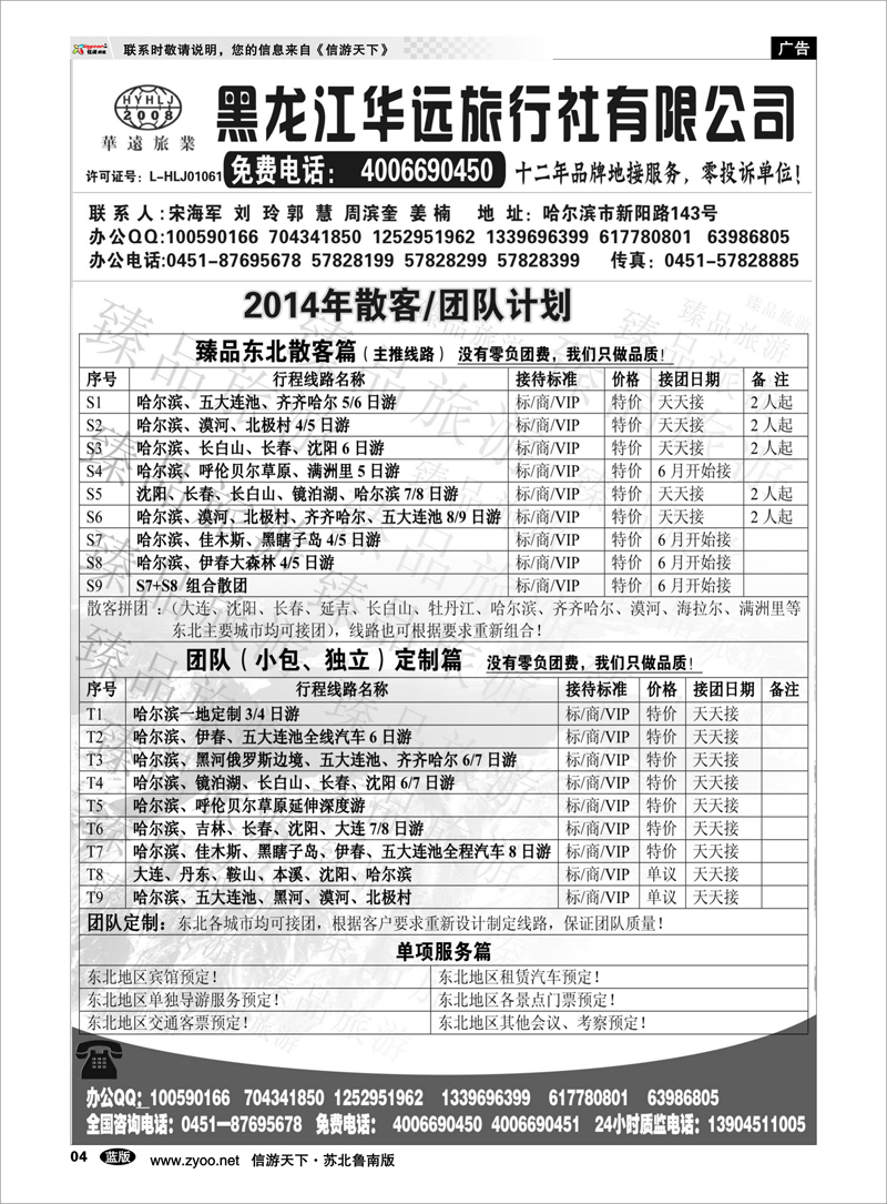 04 东北冰雪旅游——黑龙江华远旅行社 东北北京天津河北篇