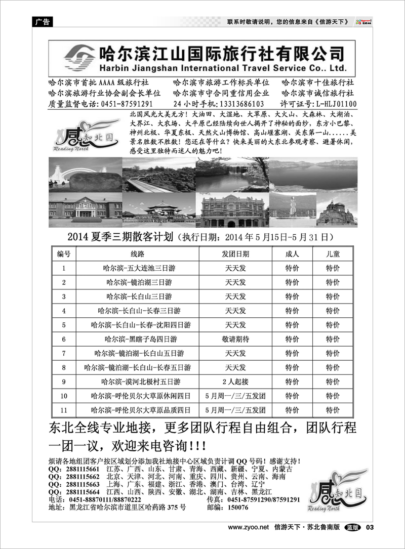 03 哈尔滨江山国际旅行社有限公司 东北北京天津河北篇