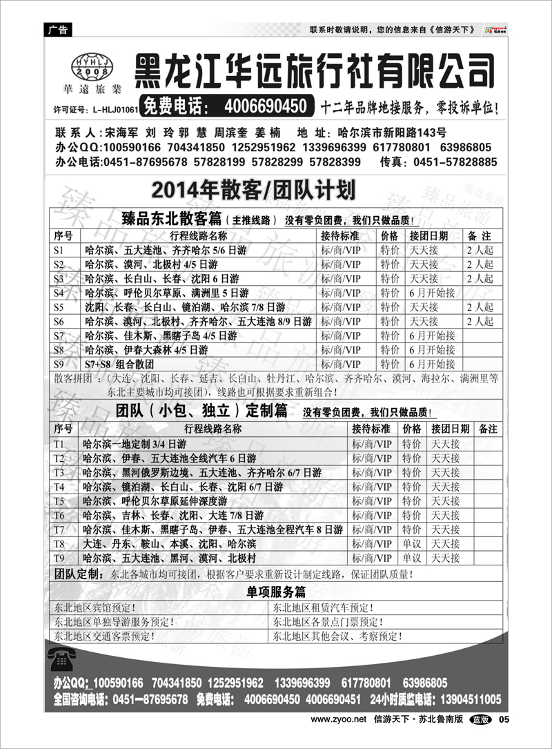 05 东北冰雪旅游——黑龙江华远旅行社 东北北京天津河北篇