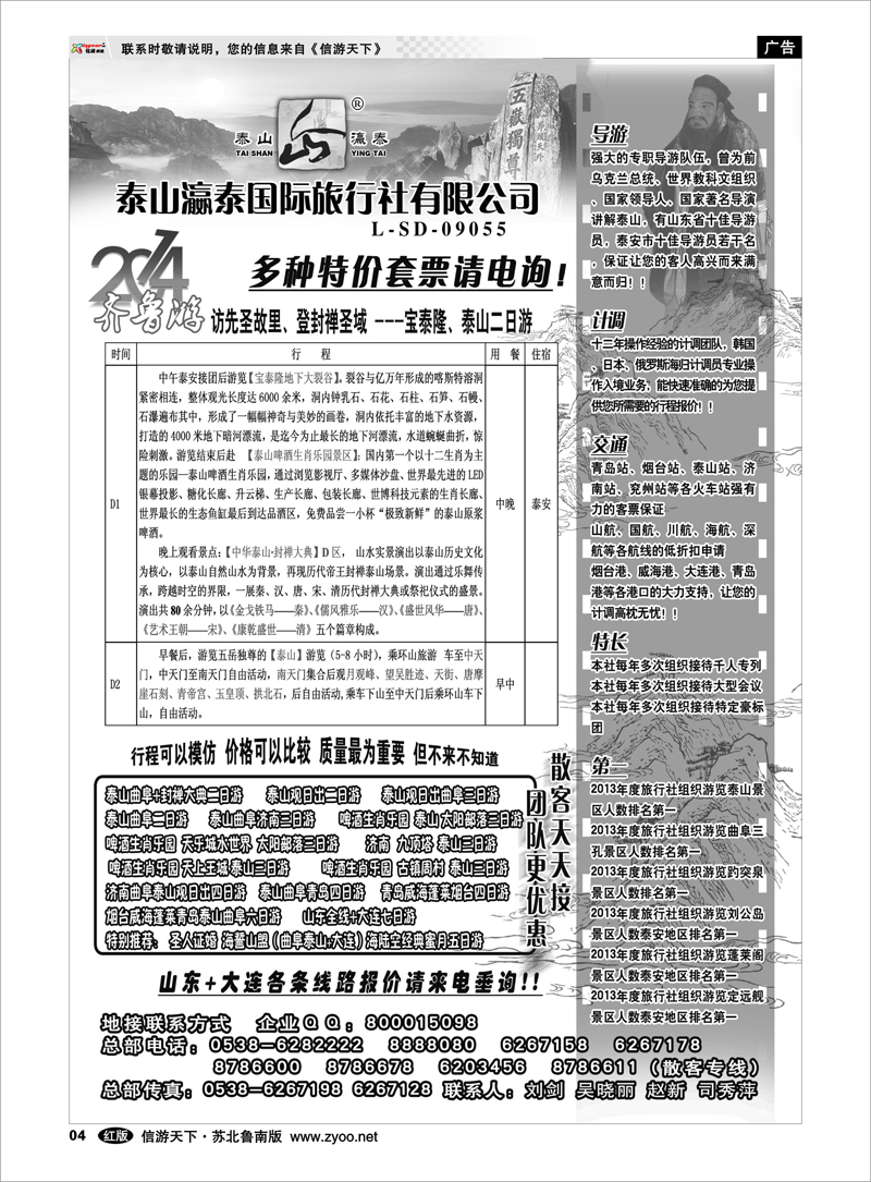 04 山东泰山瀛泰国际旅行社 山东.山西.河南篇