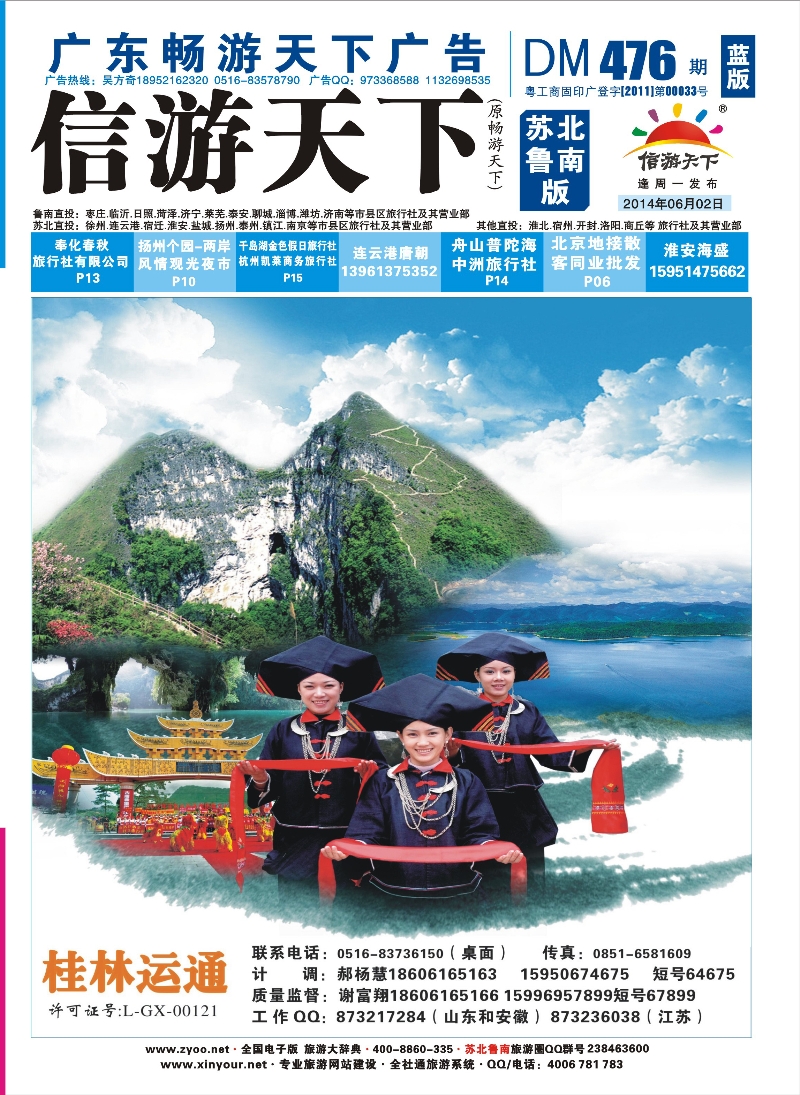 476期 《畅游天下》苏北鲁南版（封面）转曲