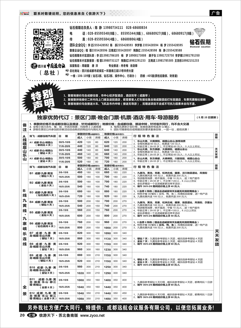 20 四川中国旅行社总社  四川西藏新疆篇