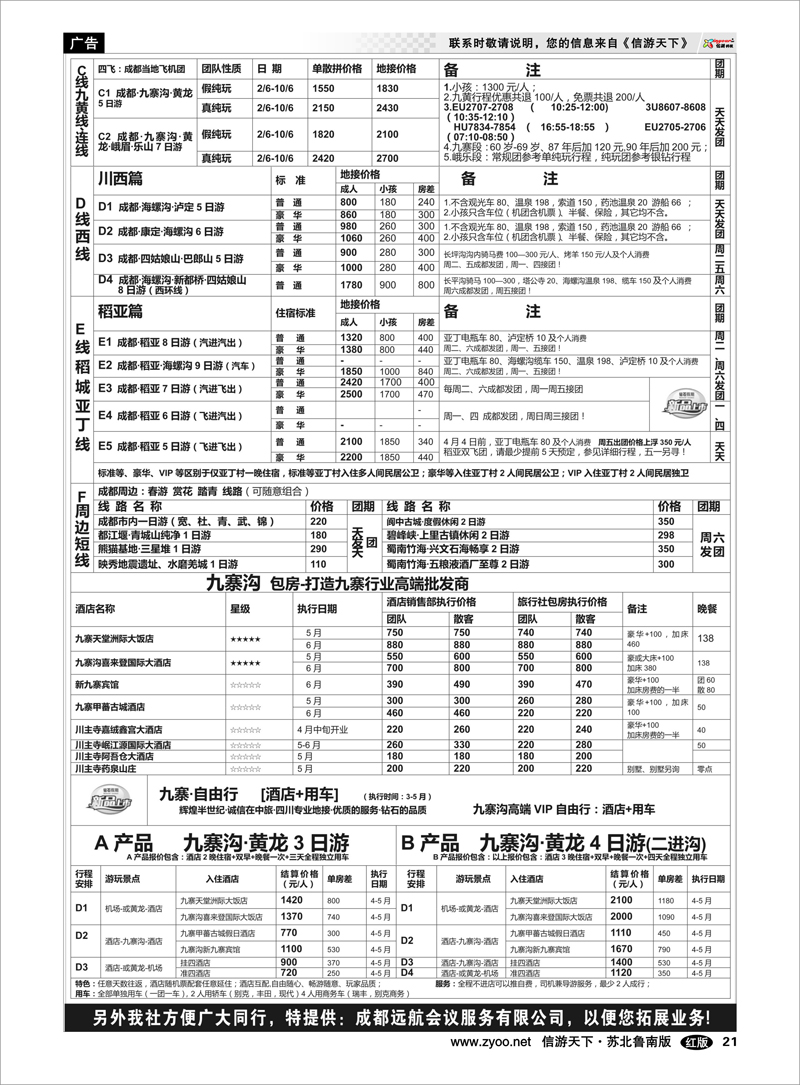 21 四川中国旅行社总社  四川西藏新疆篇