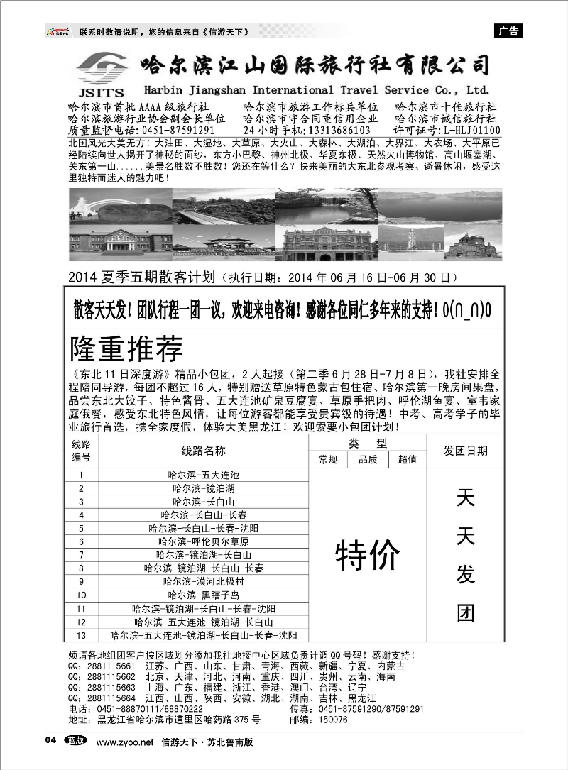 04 哈尔滨江山国际旅行社有限公司 东北北京天津河北篇
