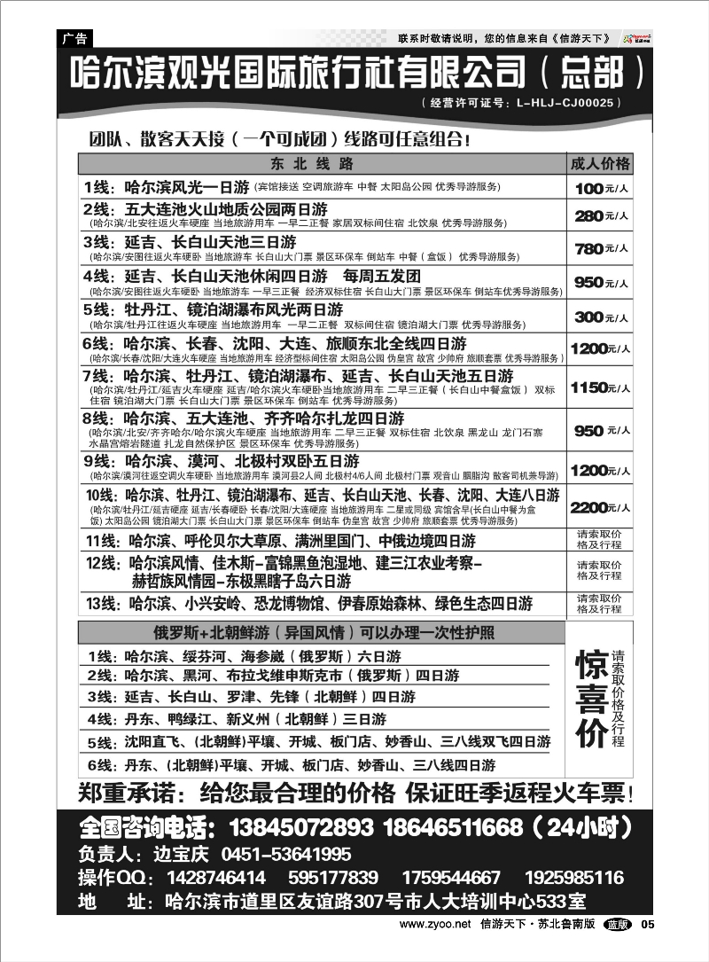 05 哈尔滨观光国际旅行社总部—东三省全线 东北北京天津河北篇