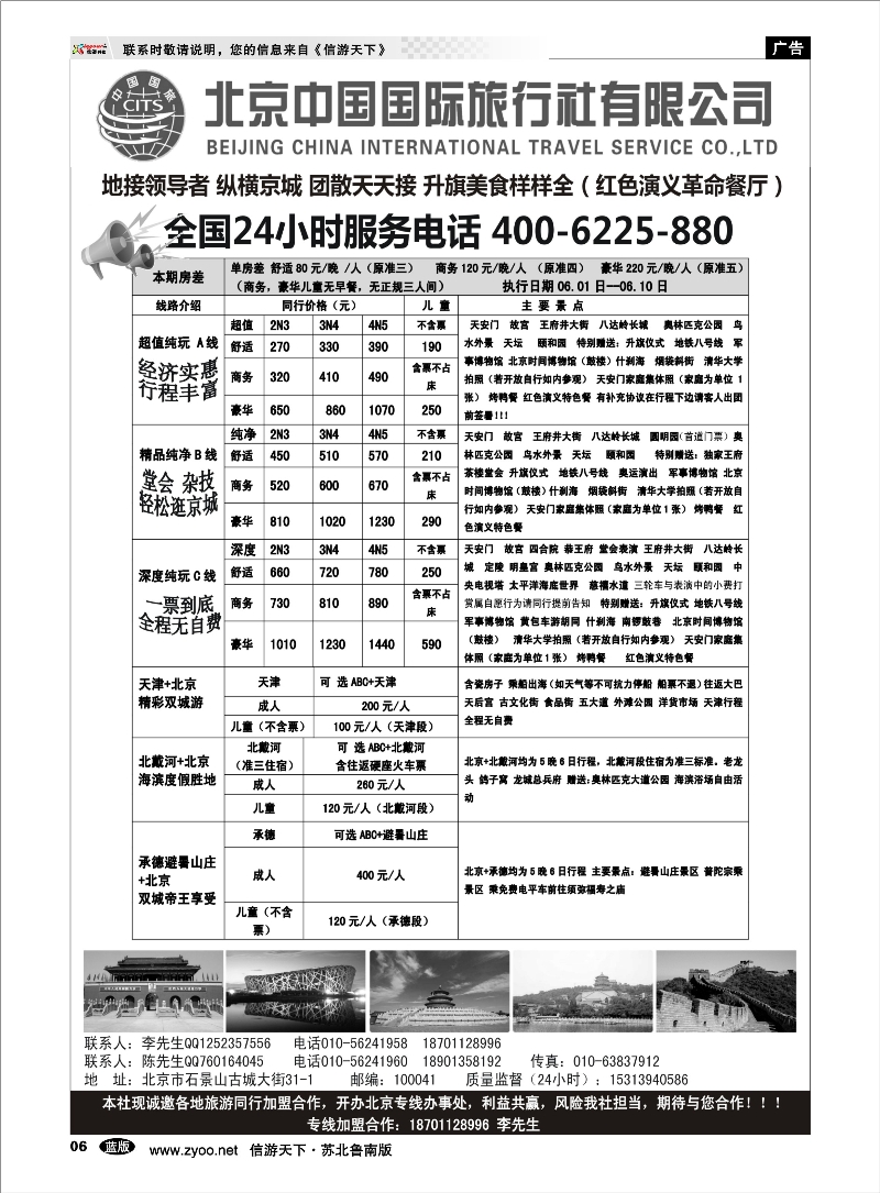 06 北京中国国旅-北京地接散客同业批发 东北北京天津河北篇