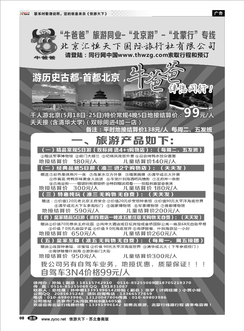 08 牛爸爸旅游●“北京游”“北蒙游”专线 东北北京天津河北篇