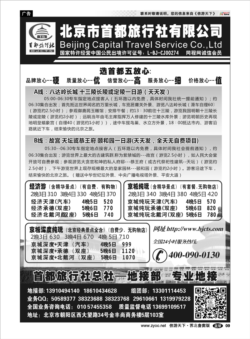 09 北京首都国际旅行社？ 东北北京天津河北篇