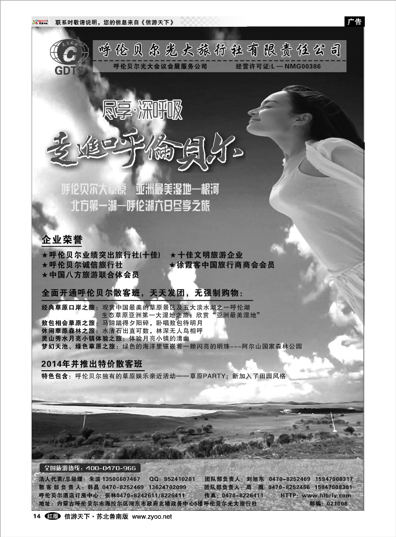 14 ◆◆◆内蒙古呼伦贝尔光大旅行社有限责任公司社●呼伦贝尔光大会议展会服务公司◆◆◆ 青海甘肃宁夏内蒙篇
