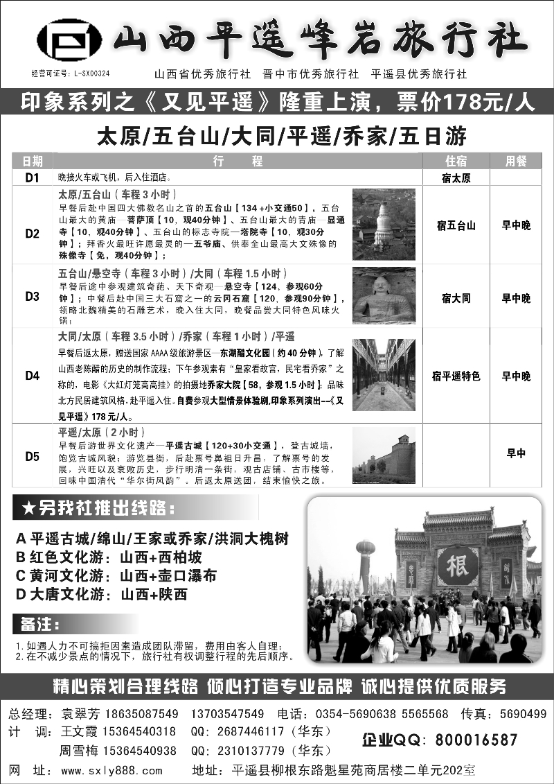 山西平遥岩峰旅行社