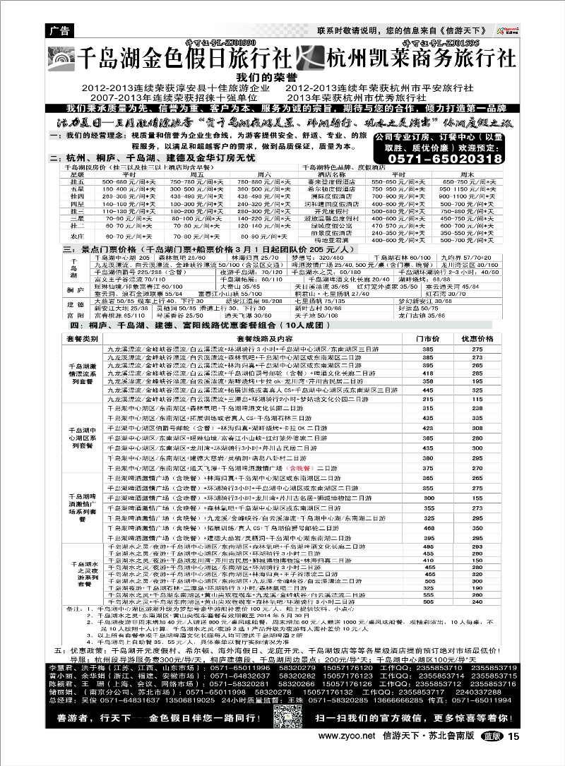 15 千岛湖金色假日旅行社／杭州凯莱商务旅行社 浙江.江苏.上海.安徽篇