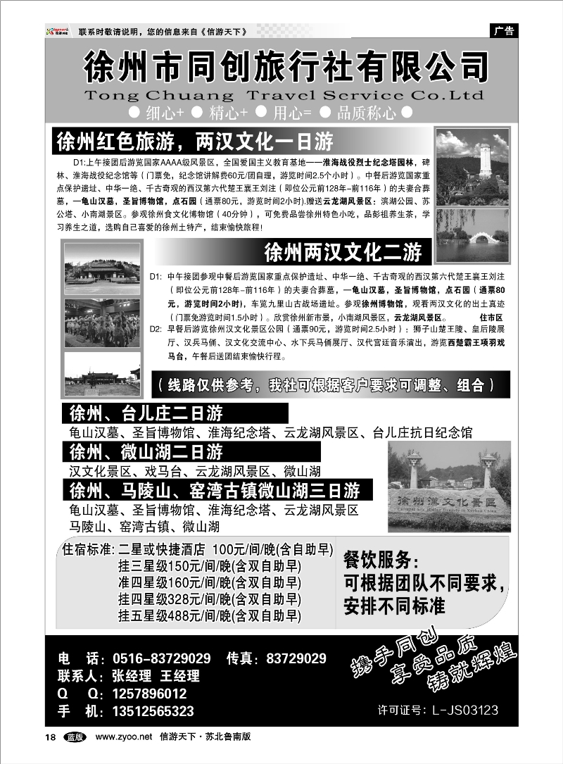 18 徐州同创旅行社有限公司 浙江.江苏.上海.安徽篇