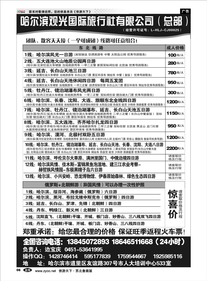06 哈尔滨观光国际旅行社总部—东三省全线 东北北京天津河北篇