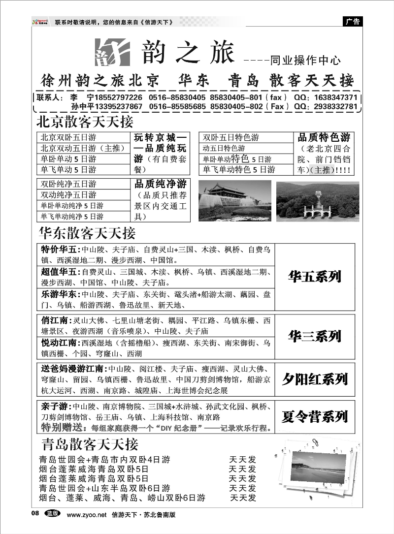 08 徐州韵之旅-北京华东青岛散客天天接 东北北京天津河北篇