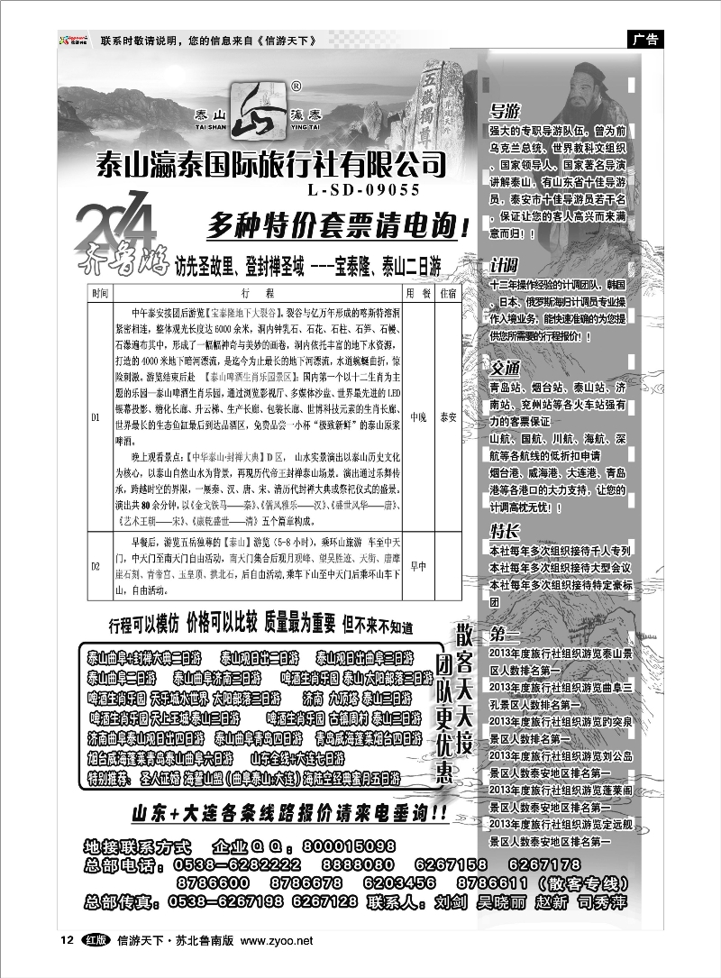 12 山东泰山瀛泰国际旅行社 山东.山西.河南篇