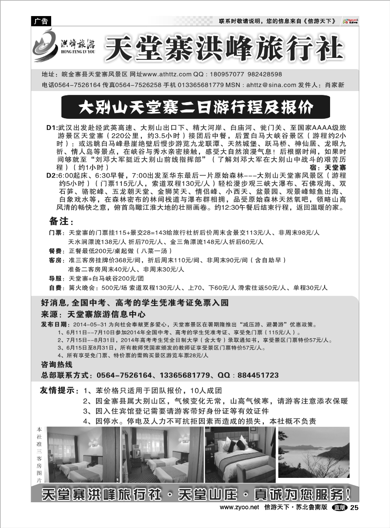 25 金寨天堂寨洪峰旅行社有限公司 山东.安徽.皖南篇