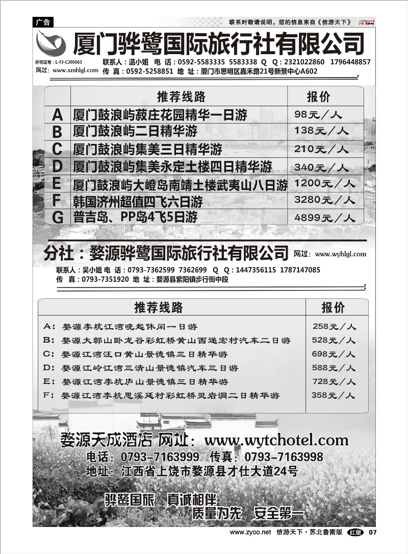 07 福建专线、婺源及周边景区专线—厦门骅鹭国际旅行社  云南海南江西福建篇
