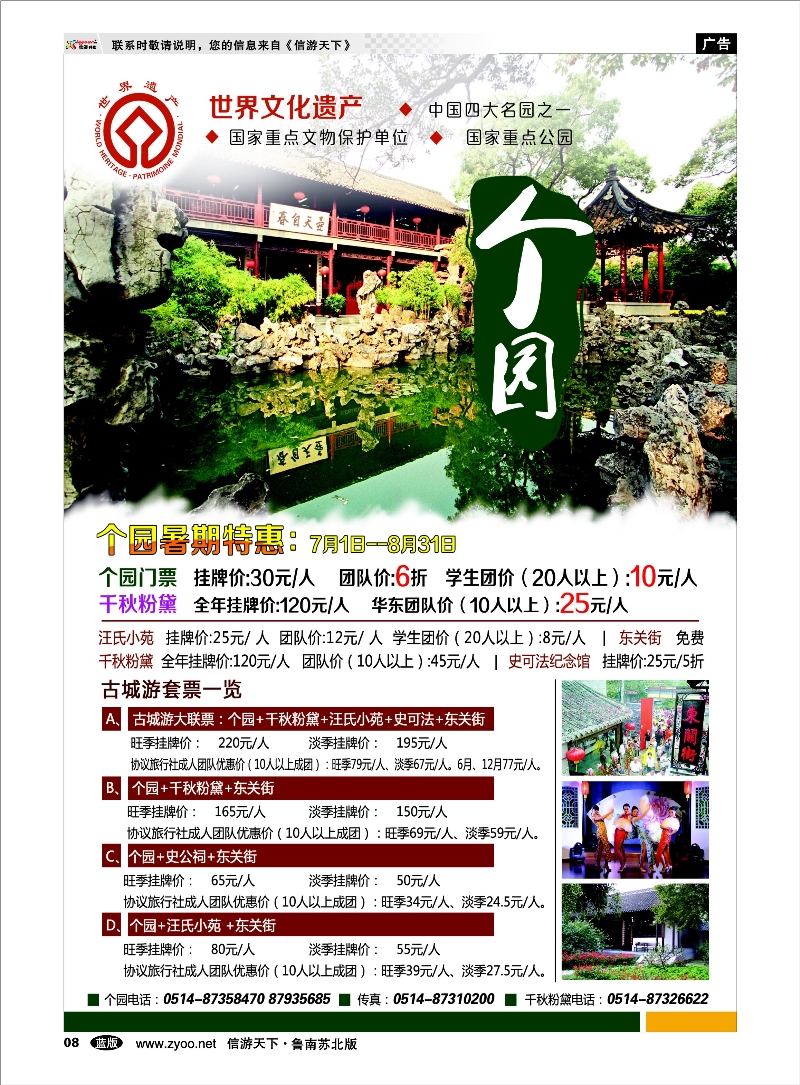 08 扬州个园-两岸风情观光夜市 浙江.江苏.上海.安徽篇