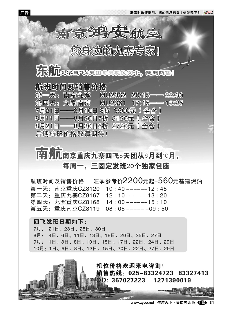 P31 南京鸿安航空，您身边的九寨专家！ 出境.签证.港澳台.机票其他篇