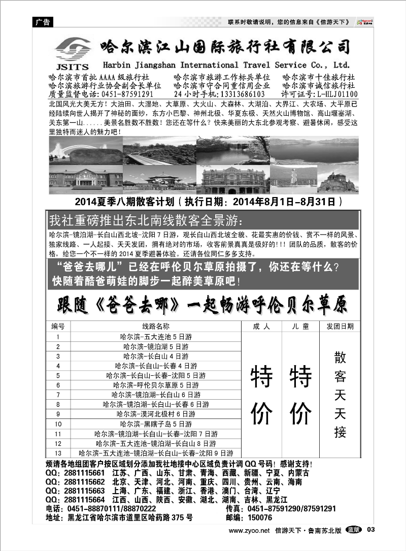 P03 哈尔滨江山国际旅行社有限公司 东北北京天津河北篇