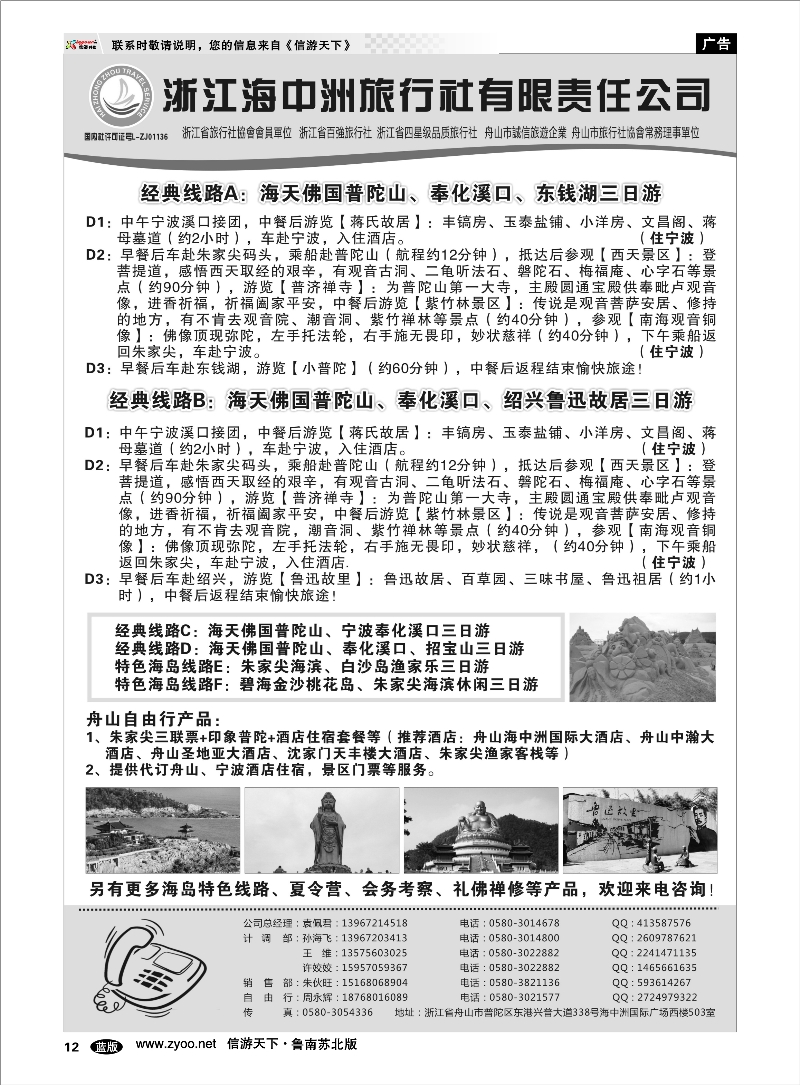 12 舟山普陀海中洲旅行社 浙江.江苏.上海.安徽篇